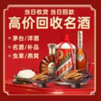南充市烟酒回收:茅台酒,酒瓶,洋酒,名酒,冬虫夏草,老酒,南充市跃国烟酒经营部