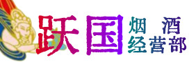 南充市烟酒回收:茅台酒,酒瓶,洋酒,名酒,冬虫夏草,老酒,南充市跃国烟酒经营部
